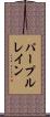 パープルレイン Scroll