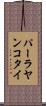 パーラヤンコタイ Scroll