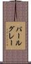 パールグレー Scroll