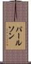 パールソン Scroll