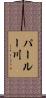 パールー川 Scroll
