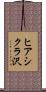ヒアシクラ沢 Scroll