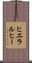 ヒエラルヒー Scroll