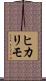 ヒカリモ Scroll