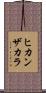ヒカンザカラ Scroll