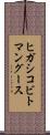 ヒガシコビトマングース Scroll