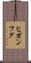 ヒガンフグ Scroll