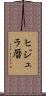 ヒジュラ暦 Scroll
