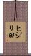 ヒジリ田 Scroll