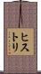 ヒストリ Scroll