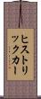 ヒストリック・カー Scroll