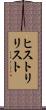 ヒストリ・リスト Scroll