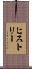 ヒストリー Scroll