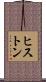 ヒストン Scroll