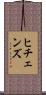 ヒチェンズ Scroll