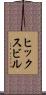 ヒックスビル Scroll