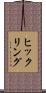 ヒックリング Scroll