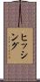 ヒッシング Scroll