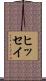 ヒッセイ Scroll