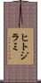 ヒトジラミ Scroll