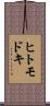 ヒトモドキ Scroll