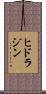 ヒドラジン Scroll