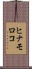 ヒナモロコ Scroll