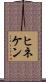 ヒネケン Scroll