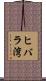 ヒバラ湾 Scroll