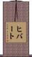 Hibbert Scroll