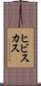 ヒビスカス Scroll