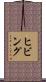 ヒビング Scroll