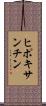 ヒポキサンチン Scroll