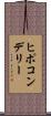 ヒポコンデリー Scroll
