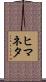 ヒマネタ Scroll