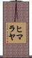 ヒマラヤ Scroll