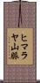 ヒマラヤ山脈 Scroll