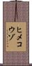 ヒメコウゾ Scroll