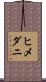 ヒメダニ Scroll