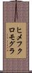 ヒメフクロモグラ Scroll