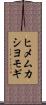 ヒメムカシヨモギ Scroll