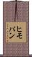 ヒモパン Scroll