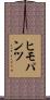 ヒモパンツ Scroll