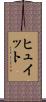 ヒュイット Scroll