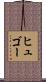 ヒュゴー Scroll