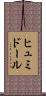ヒュミドール Scroll