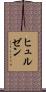 ヒュルゼン Scroll