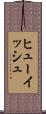 ヒューイッシュ Scroll