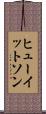ヒューイットソン Scroll