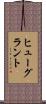 ヒューグラント Scroll